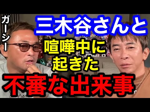 【松浦勝人×ガーシー】ガーシーが三木谷さんと喧嘩中に起きた不審な出来事について語る!!【切り抜き/avex会長/ガーシーch /東谷義和 /三木谷浩史 /暴露 /ホリエモン/立花孝/楽天創業者】