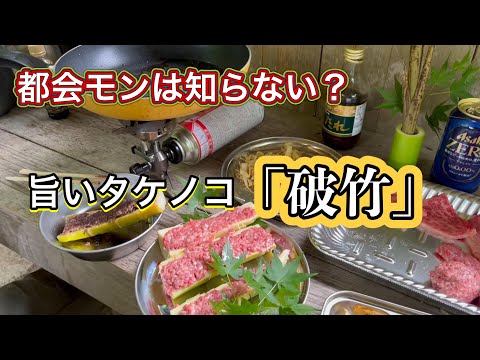 都会モンは知らない？　逸品タケノコ・旬の破竹を採りたてで食べるのだ