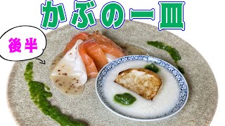 【かぶの一皿】後半！1月のおまかせメニューの前菜！