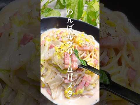 【わんぱんパスタ】白菜とベーコンのクリームパスタ #shorts