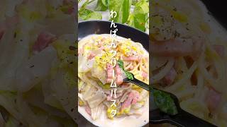 【わんぱんパスタ】白菜とベーコンのクリームパスタ #shorts