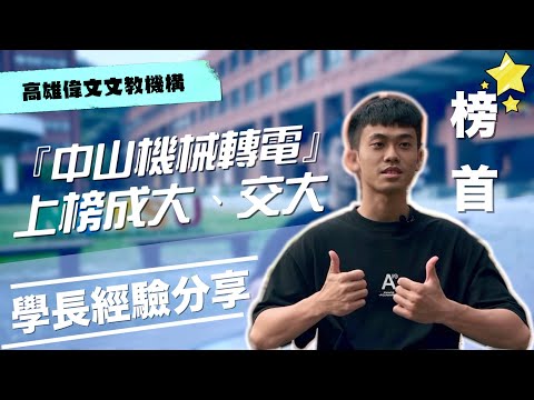 【 不甘於現狀 就勇敢去跨考 】學校沒教的，研究所會考！ ft.梁子謙 - 高雄偉文