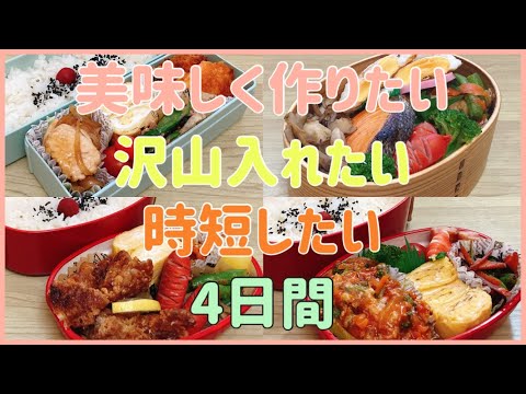 【娘のお弁当作り】4日間の記録！！