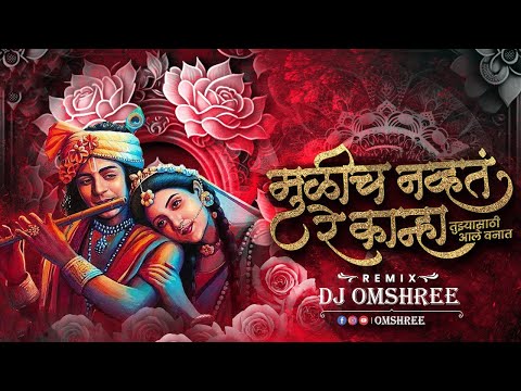 मुळीच नव्हते रे काना Dj Song | Remix | Mulich Navt Re Kanha Song | Dj Trending Song | Dj Omshree