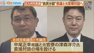 北九州市長選“自民分裂”回避できず　直接対話へ