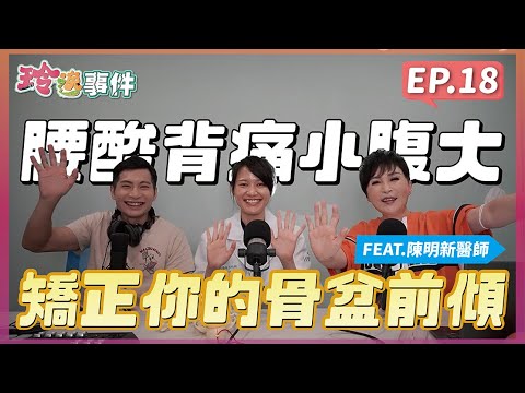 玲逸事件 EP.18 遠離腰酸背痛小腹大  矯正骨盆前傾就對了！Feat.聯新國際醫院  運動醫學科 陳明新醫師