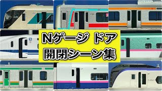 【実車音付き】Nゲージ ドア開閉シーン集(編集)