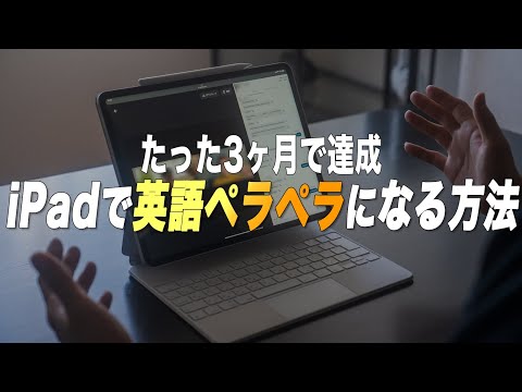 【完全保存版】iPadを使って3ヶ月で英語ペラペラになる具体的な方法【Cambly】