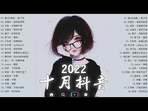 【抖音熱搜2022】2022 十月新歌更新不重复🎉✅ 2022抖音－ 抖音歌曲2022最火🎉2022 十月新歌更新不重复 | Douyin Hot Search October