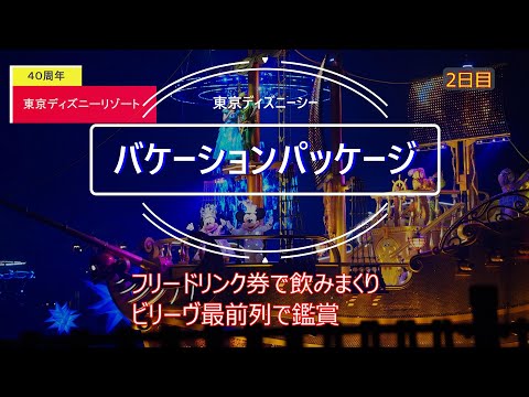 人生初のバケーションパッケージで行く東京ディズニーリゾート40周年ドリームゴーラウンド、2日目ディズニーシー編。