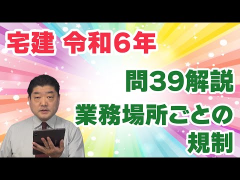 【宅建過去問】（令和06年問39）業務場所ごとの規制｜「案内所等の届出」の問題かと思ったら、もう少し幅が広かった。専任宅建士の設置と人数、クーリング・オフについても問われています。