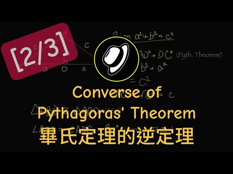 畢氏定理的逆定理 | Converse of Pythagoras' Theorem