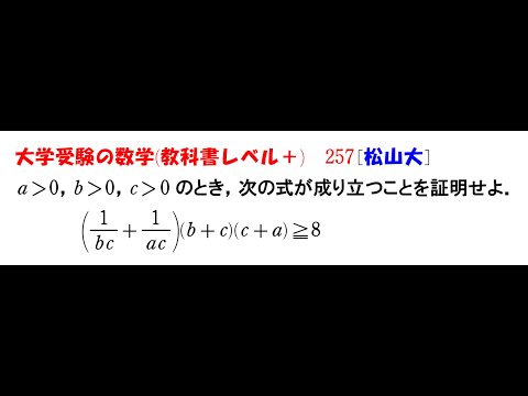 大学受験の数学 (教科書レベル+)257 松山大学