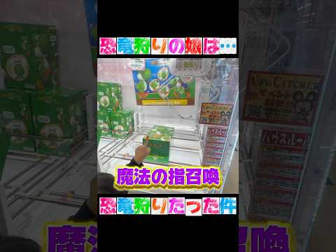 遂に娘も巻き込んで緑の恐竜を狩り、恐竜にトラウマを植え付ける一家😂#ufoキャッチャー #クレーンゲーム #mario