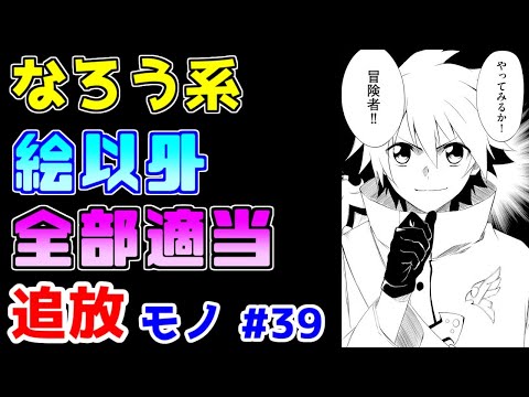 【なろう系漫画紹介】ただ「ざまぁ」と「ハーレム」がやりたかっただけの何か　追放モノ　その３９【ゆっくりアニメ漫画考察】