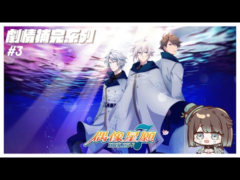 【アイドリッシュセブン／初見歡迎】IDOLiSH7偶像星願劇情補完計畫啟動🥳✨凪快點回來我們想你了😭【薄荷巧克力🌱🍫】