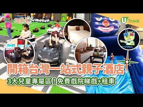 【旅人指南針】開箱台灣宜蘭一站式親子酒店 3大兒童專屬區！免費戲院睇戲+租車