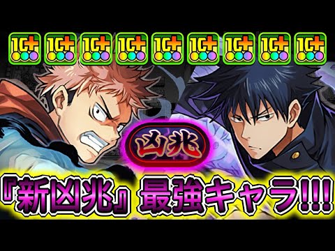 【最強】まさかの『虎杖悠仁＆伏黒恵』が新凶兆にぶっ刺さり！？ 適正力が高すぎて新凶兆が余裕すぎた！！！！ 【パズドラ 呪術廻戦 コラボ 虎杖伏黒】