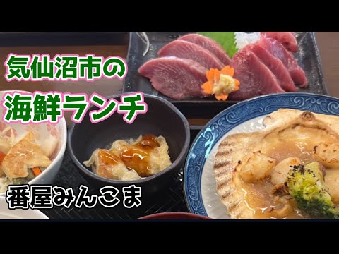 【気仙沼の海鮮ランチ】釣りの途中で寄った初めてのお店で、ホタテバター焼き定食とカツオの刺身がとっても美味しかった〜♪ #番屋みんこま