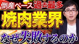 【衝撃】焼肉店の倒産ペース過去最多！なぜ失敗するのか…業界ならではのリスクと生き残るFCについて解説します！