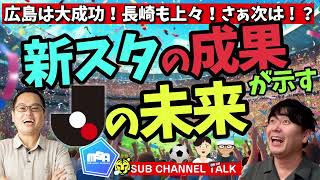 新スタジアムの成果が示すJリーグの未来　ほか│ミルアカやすみじかんラジオ