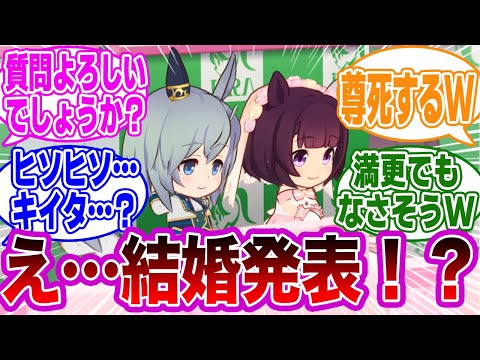 ｢ウマ娘達が会見を開くそうです｣に対するトレーナーの反応集【ウマ娘/ウマ娘プリティーダービー】