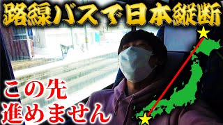 【2日目】路線バスだけで日本縦断の旅！〜早くも打ち切り⁉︎〜