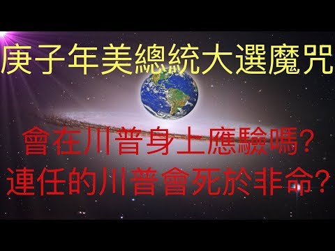 庚子年美國總統大選魔咒。KFK 2060豆瓣未來人預言川普的當選，是否意味著川普當選後會有生命危險？在全美國緊急狀態下，魔咒會再一次在美國總統身上應驗嗎？ #KFK研究院