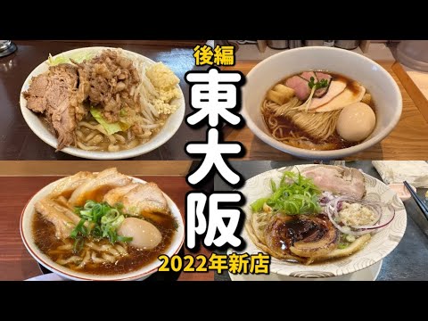 【後編】東大阪2022年開店超期待のラーメン店四選！いつの間にかラーメン激戦区と化した東大阪に続々と個性豊かなラーメン店が集結【夢を語れ大阪】　【麺つむぎ】【超多加水純手打ち麺仁しむら】【麺処茶茶】