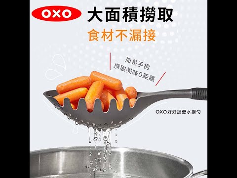 OXO 好好握瀝水撈勺