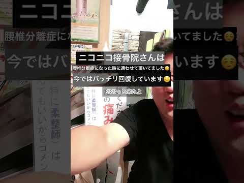 【患者さんがたまたま配信見てくれた！】香川県丸亀市垂水町のニコニコ接骨院 #Shorts