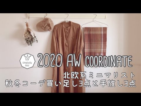 [＊2020秋冬コーデ＊]北欧系ミニマリスト|購入品3点|手放したモノ3点|ダントン|studio clip|niko and|