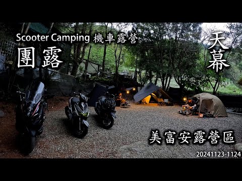 ｜機車露營 ｜團露 ｜美富安露營區｜宏仔老爸｜tiunn老張｜天幕｜Scooter Camping ｜Tarp Tent｜キャンプ｜タープ｜