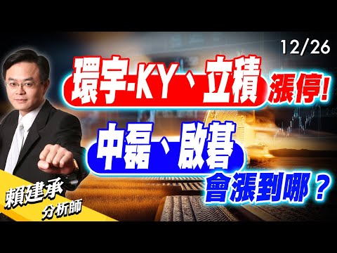 #環宇-KY #立積 漲停 ! #中磊 #啟碁 會漲到哪？｜ 賴建承 分析師 2024/12/26