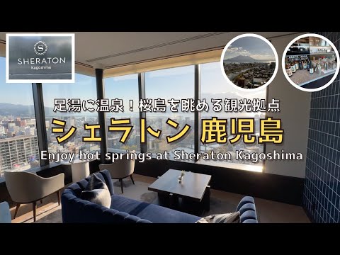 [Kagoshima] Hot springs and foot baths! Sheraton Kagoshima Explanation from lounge to breakfast