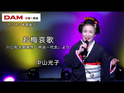 お梅哀歌(真木柚布子) ◆ 中山光子 ◆カラオケスタジオとも 23 周年