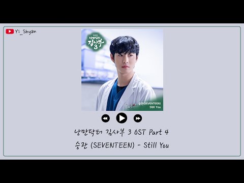 [韓繁中字] 勝寛(승관/SEVENTEEN) - Still You - 浪漫醫生金師傅3 OST Part 4