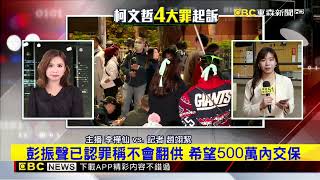 最新》檢曝橘子手機給男友保管 還交代「不能給民進黨發現」@newsebc