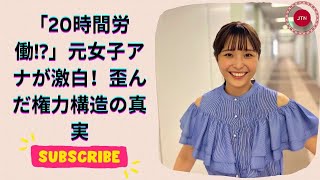 元フジテレビ渡邊渚アナが告発！「1日20時間労働」の衝撃実態と業界の闇