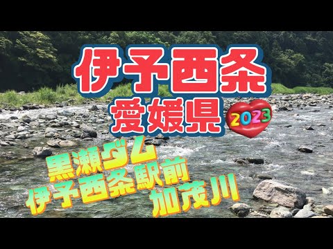 【行った気分】四国西条エリア散策　駅近辺 加茂川 黒瀬ダム Saijyo in Shikoku Iyosaijyo station Kamo river Kurose Dam