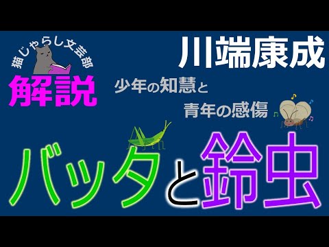 川端康成『バッタと鈴虫/掌の小説』解説｜少年の知慧と青年の感傷