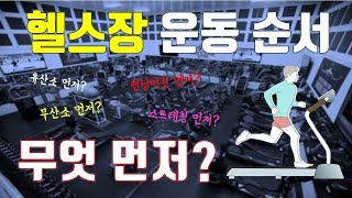 [자막] 헬스장 운동순서 정해드림. 런닝머신 먼저? 스트레칭먼저? 유산소운동 먼저?  무산소운동 먼저?