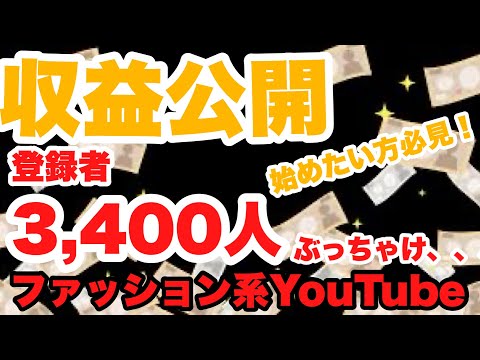 【無限の可能性】登録者3400人のファッション系YouTuberは月これだけ稼げます。【プチ報告あり‼️】