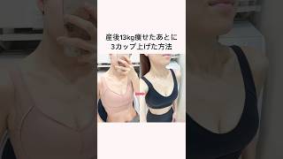 ダイエット&卒乳で消えたパイを復活させた方法😂🫶🏻#バストアップ#ダイエット#ダイエット成功