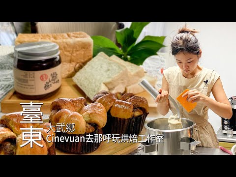 【大武】Cinevuan去那呼玩烘焙工作室