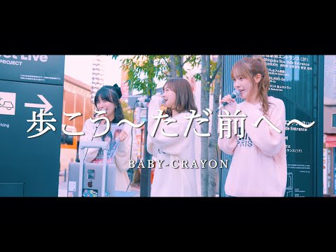 歩こう〜ただ前へ〜 - BABY-CRAYON  /  in 新宿路上ライブ