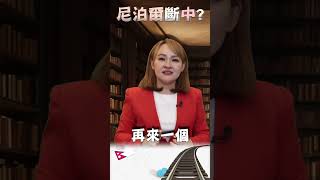 #shorts TikTok違反"善良風俗" 尼泊爾喊禁?!