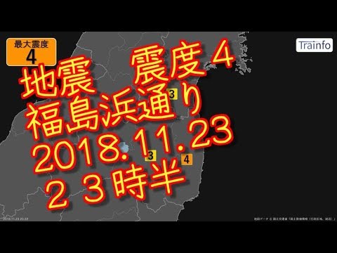 地震　震度４　福島浜通り　2018 11 23　２３時半