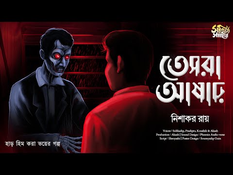 তেসরা আষাঢ় | নিশাকর রায় | হাড় হিম করা ভয়ের গল্প | Bengali Audio Story | ভূতের গল্প | #suspense