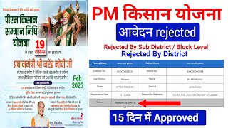 PM Kisan Rejected | PM Kisan 19 installment | PM Kisan Yojana | PM Kisan Samman Nidhi Yojana